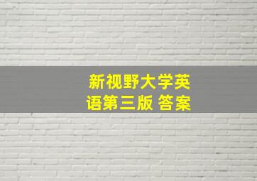 新视野大学英语第三版 答案